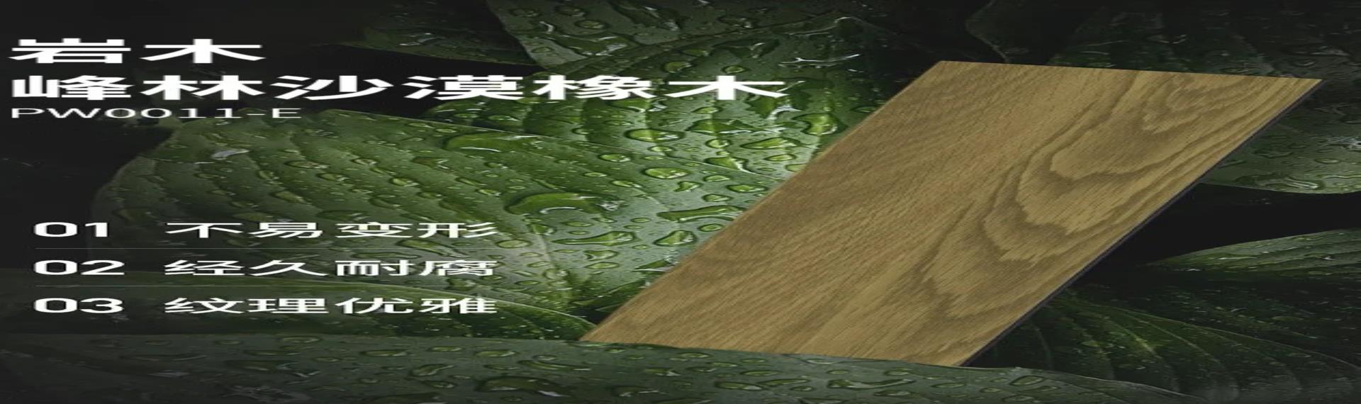 巖木峰林沙漠橡木丨天然質感，靜謐詩意